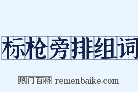 标枪旁排组词是什么意思的图片